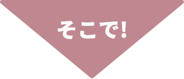 そこで!