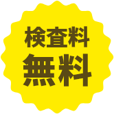 調査料無料