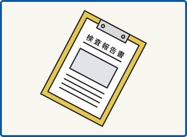 検査報告書のイメージ