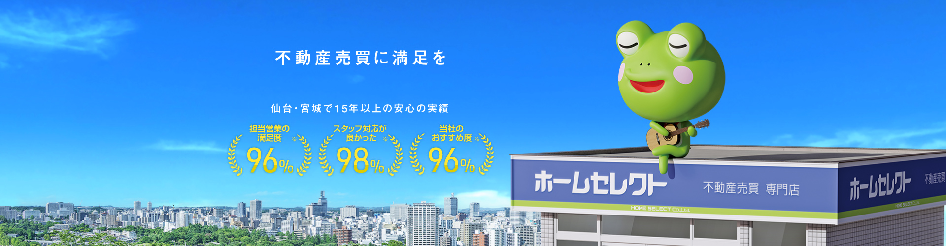 不動産売買に満足を。仙台・宮城で15年以上の安心の実績。